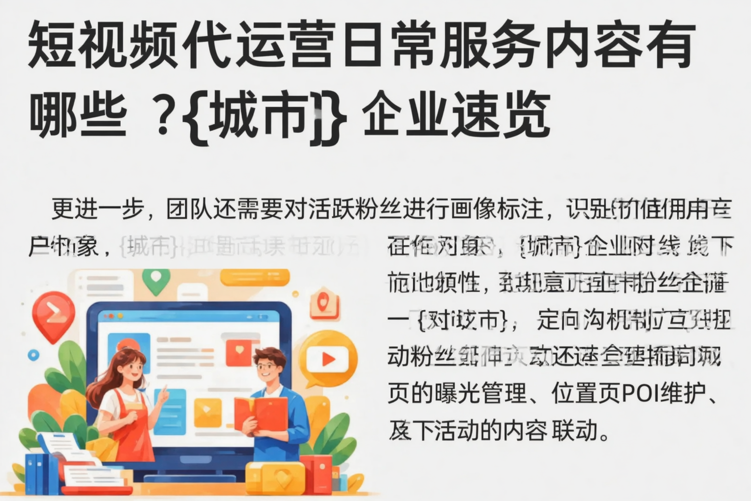 短视频代运营日常服务内容有哪些?斗门企业速览