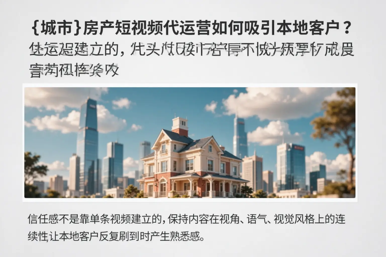 斗门房产短视频代运营如何吸引本地客户？