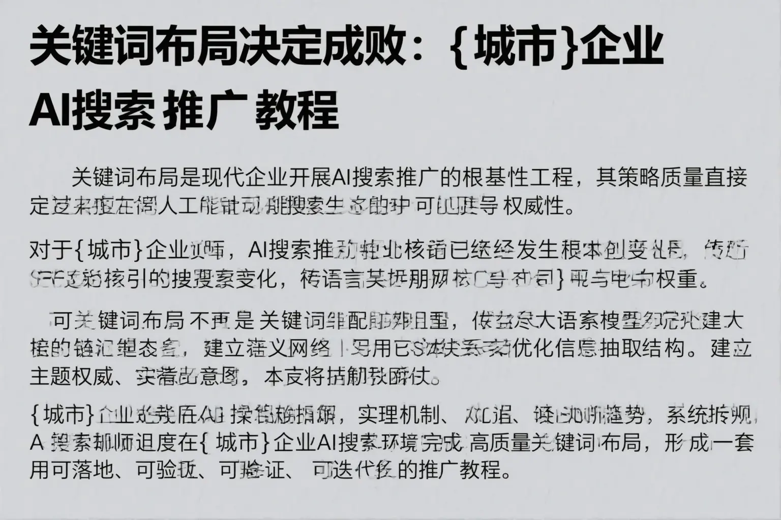 关键词布局决定成败：斗门企业AI搜索推广教程