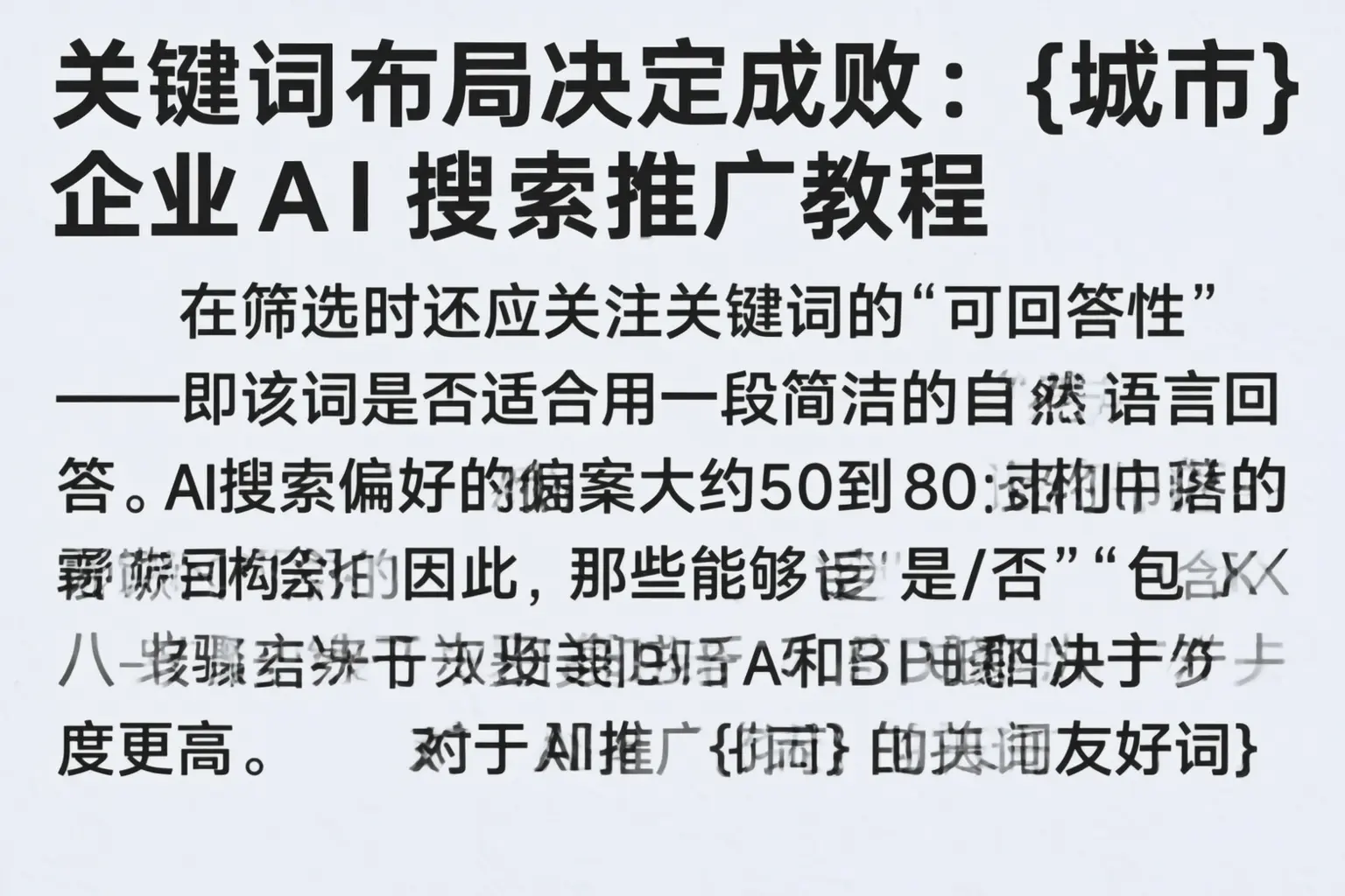 关键词布局决定成败：斗门企业AI搜索推广教程